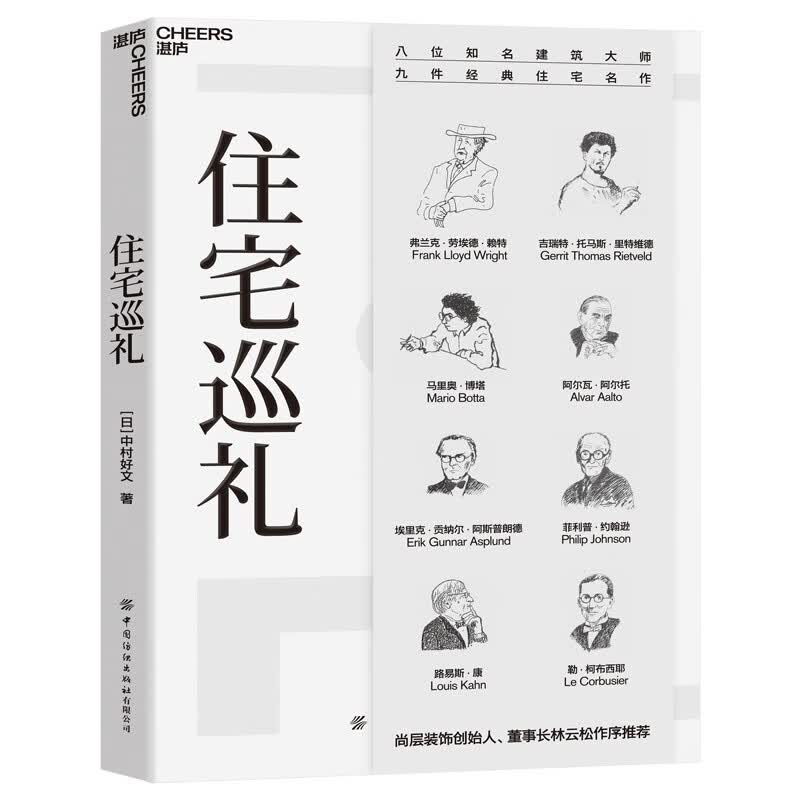 【官方正版】住宅巡礼 湛庐