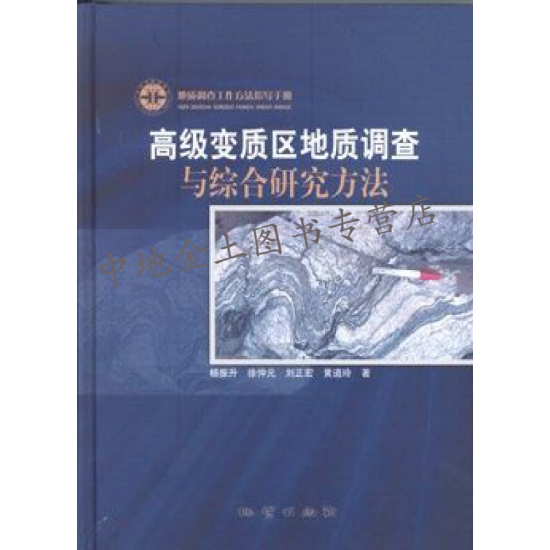 【地质出版社官方】高级变质区地质调查与综合研究方法 地质出版社