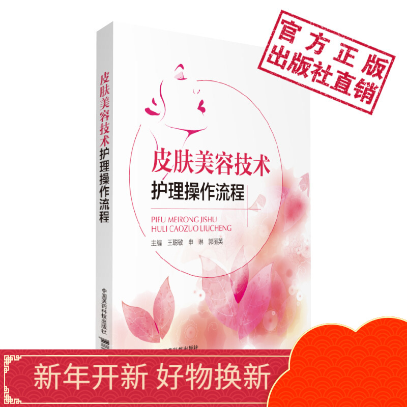 皮肤美容技术护理操作流程中国医药科技出版社