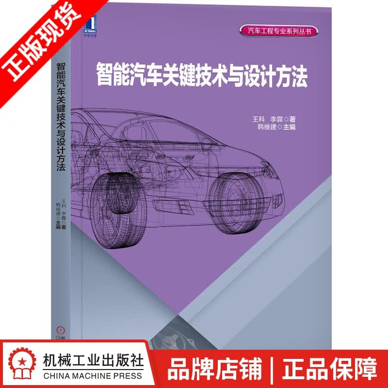 包邮 智能汽车关键技术与设计方法 王科 李霖 韩维建|8054324