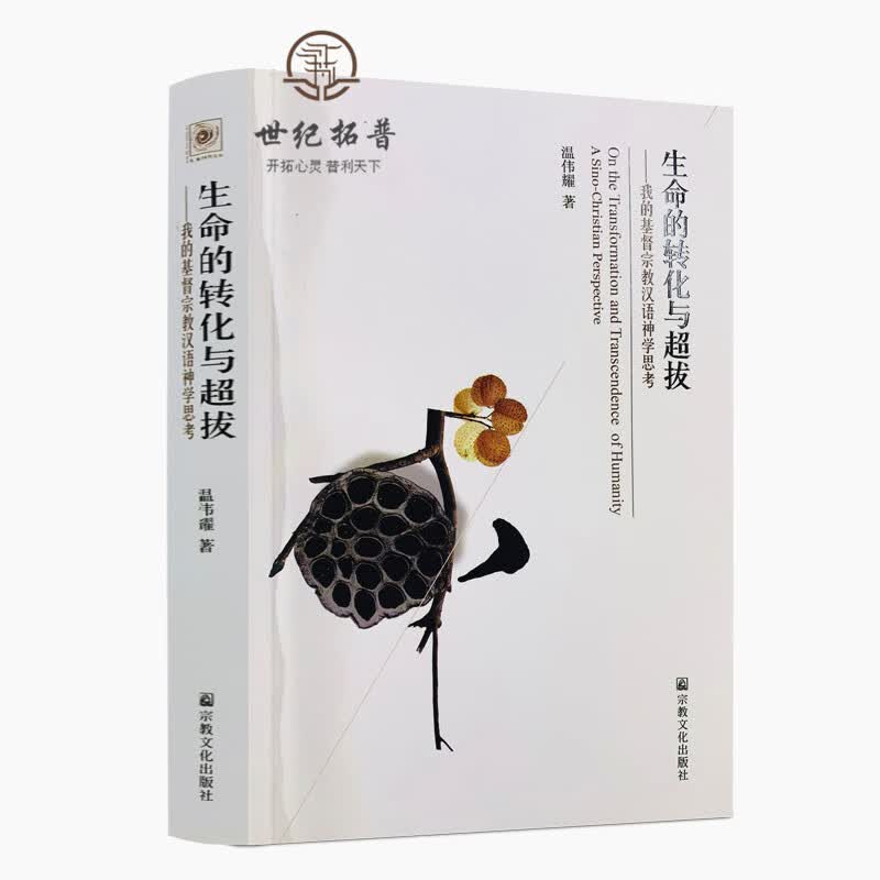 包邮正版 生命的转化与超拔-我的基督宗教汉语神学思考 温伟耀 32开平装461页 汉语神学的当代课题