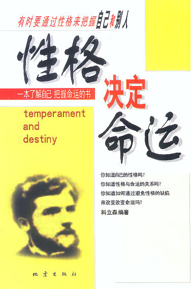 性格决定命运【正版图书】