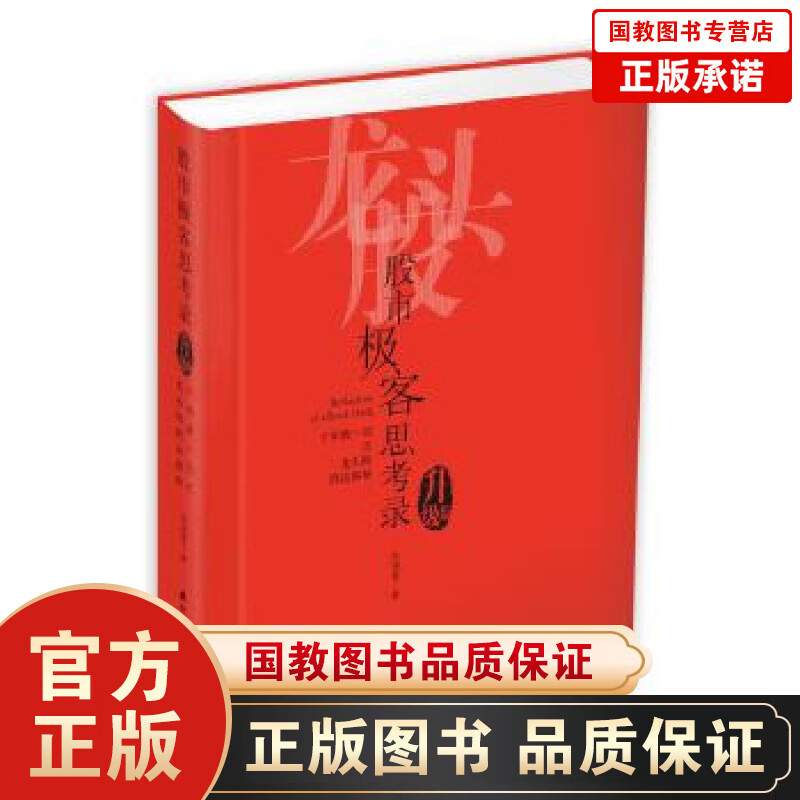 故事极客思考录（升级版）：十年磨一剑之龙头股战战法揭秘