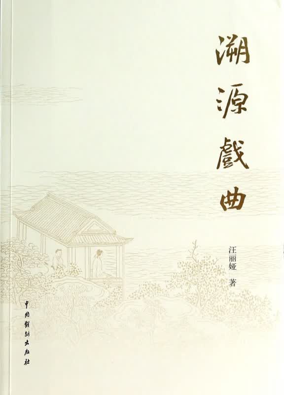 溯源戏曲