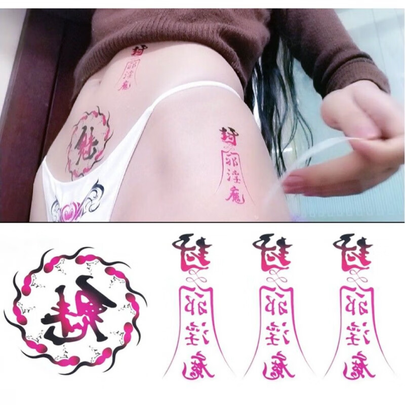 女性私处图案纹身情趣性感封魔符咒纹身贴污贴淫纹cos私房腹部贴纸 主