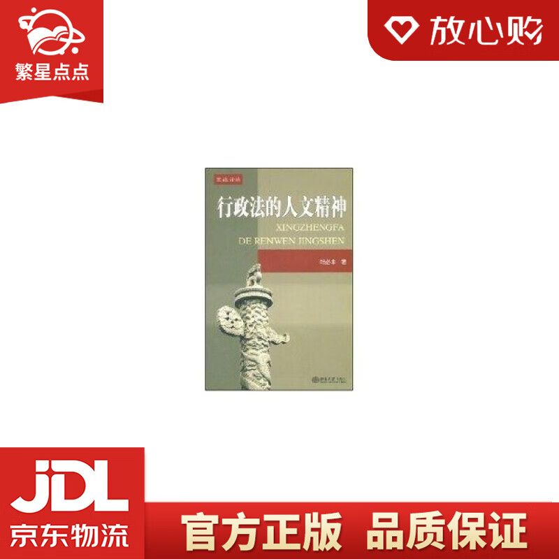 行政法的人文精神 叶必丰 北京大学出版社