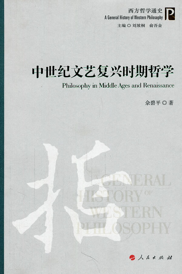 中世纪文艺复兴时期哲学 佘碧平, 刘放桐, 俞吾金【正版书】
