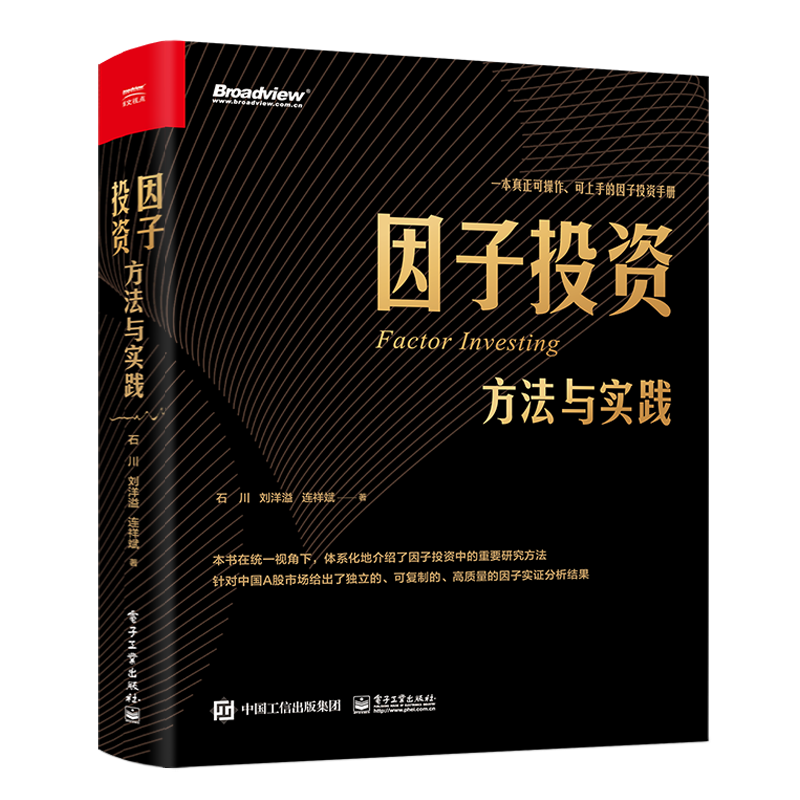 因子投资：方法与实践(因子投资中文版首著)(博文视点出品)