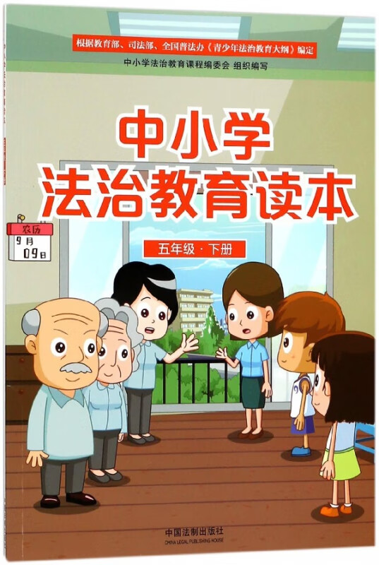 中小学法治教育读本(5下)