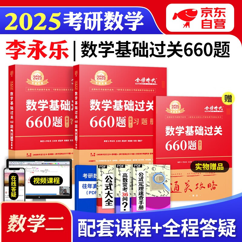 【单本包邮】2025武忠祥李永乐660题 2本 数学二 考研数学基础过关 可搭配复习全书历年真题高等数学基础汤家凤1800题张宇基础30讲
