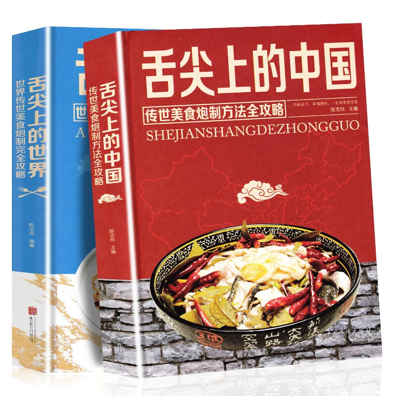 【全彩珍藏版】 舌尖上的中国+舌尖上的世界 传统世界美食炮制方法全攻略 地方美食小吃特色美食书籍菜谱 套装全2册
