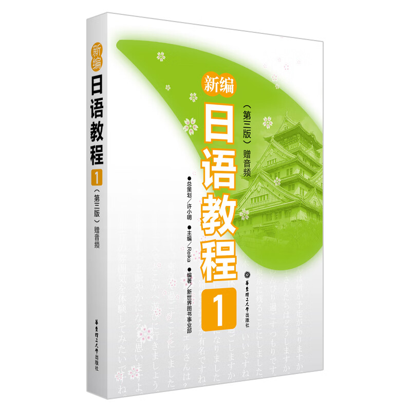 新编日语教程1（第三版.赠音频）(中日两国一线教学专家联合编写，适合中国学生使用的经典日语教材，适用高考日语）怎么样,好用不?
