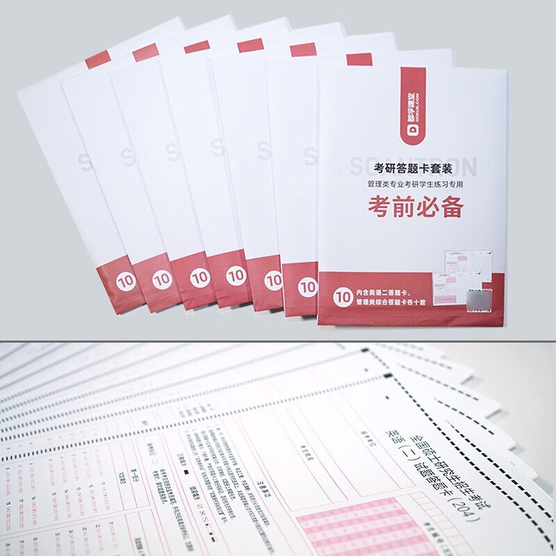 20张）答题卡 199管理类联考真题 MBA MEM MPAcc在职研究生考研考试通用答题卡管综+英语二 都学课堂