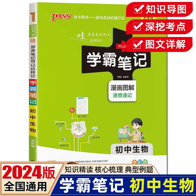 【科目可选】2024版学霸笔记初中语文数学英语物理化学生物政治历史地理知识大全提分笔记初一初二初三七八九年级中考复习资料 绿卡图书 初中生物