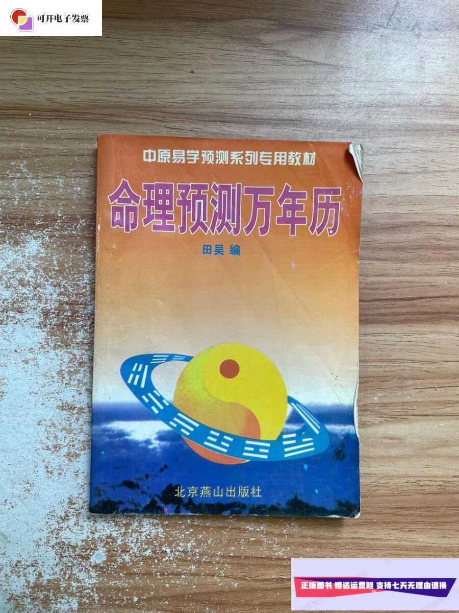 【二手9成新】命理预测万年历 /田吴 北京燕山出版社