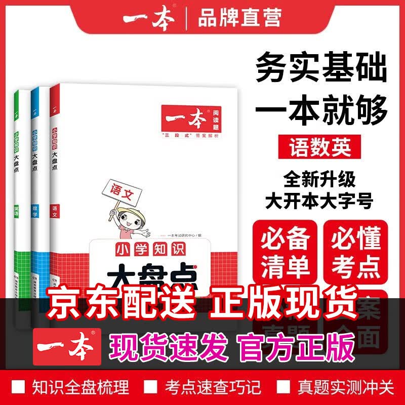 2023新版一本小学语文数学英语基础知识大盘点语数英基础知识手册小学知识大全一二三四五六年级考试总复习人教版全国通用小升初课本知识积累手册