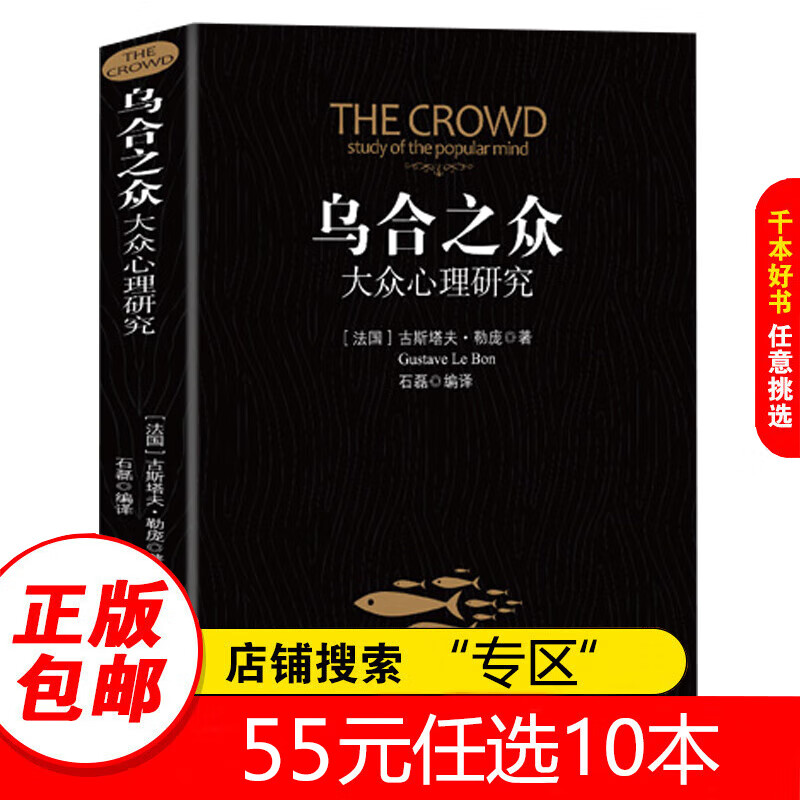 【专区】乌合之众 大众心理研究 勒庞正版社会群体心理学人际关系交往行为生活社交职场工作沟通畅技巧方法里心理学入门基础书籍销书排行榜