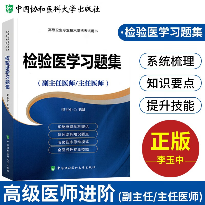 现货 临床医学检验学高级医师进阶+习题集+模拟试卷（副主任/主任医师）临床医学检验技术副高 协和出版 习题集