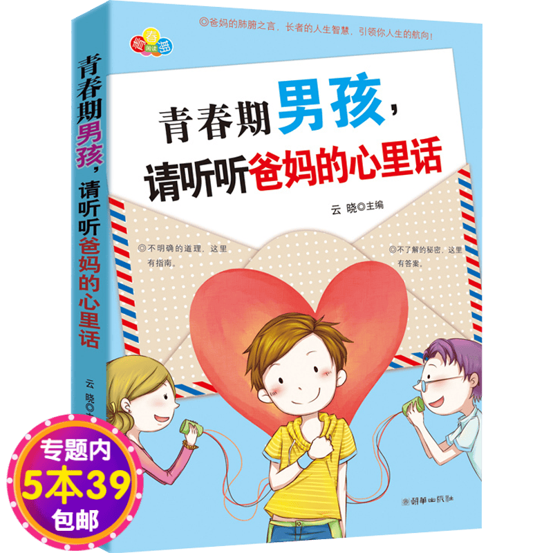 【包邮】云晓：青春期男孩.请听听爸妈的心里话