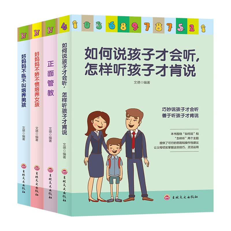 家庭教育管理丛书（全4册）如何说孩子才会听+正面管教+好妈妈不娇不惯培养女孩+好妈妈不吼不叫培养男孩
