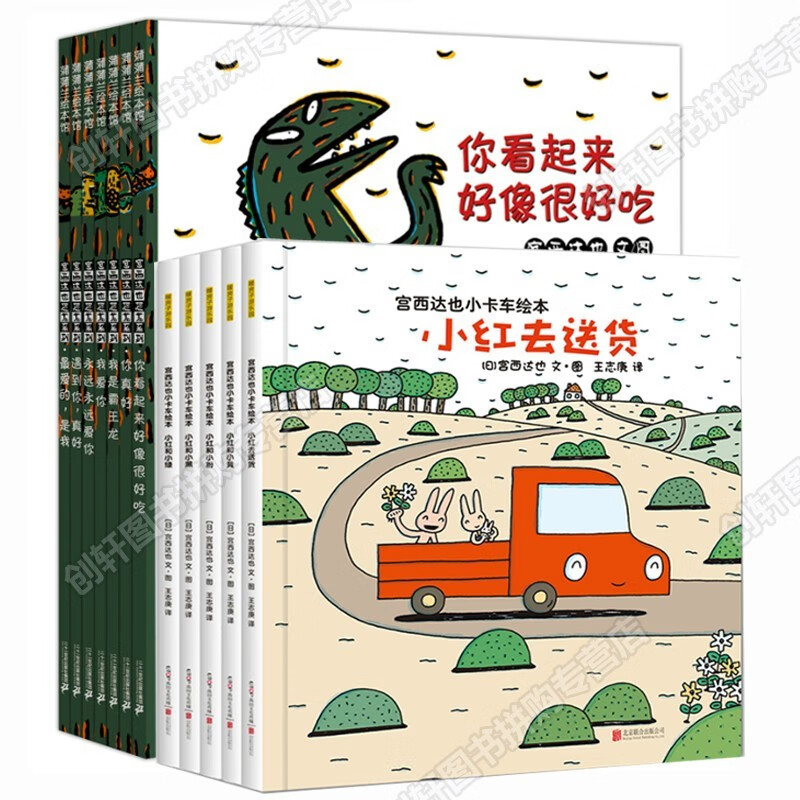 【儿童读书】宫西达也恐龙系列 你看起来好像很好吃 永远永远在一起诠释美好纯真的感情 恐龙系列+小卡车系列胶装13册