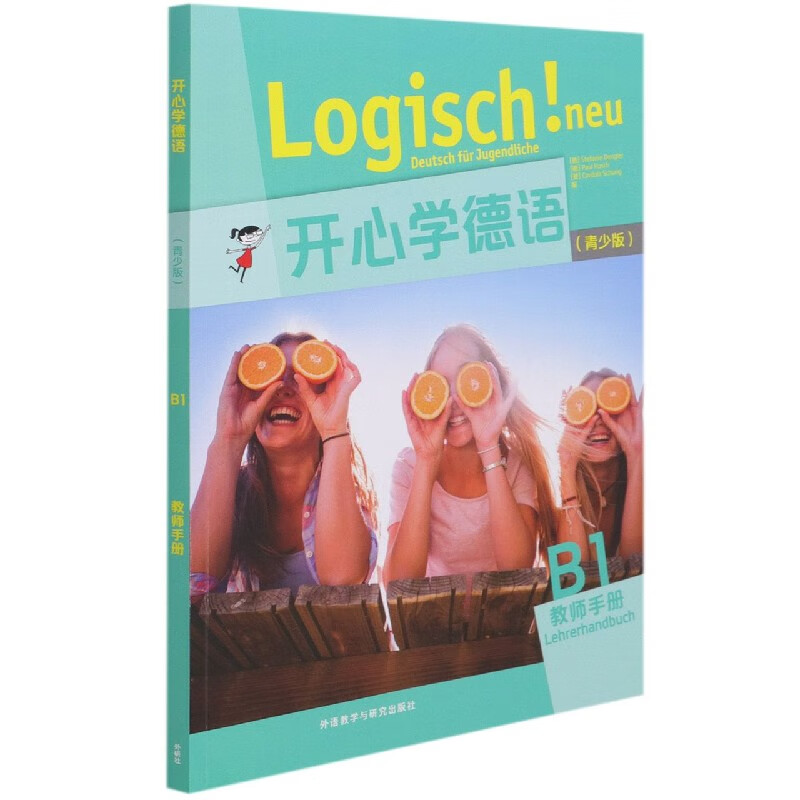 开心学德语(青少版B1教师手册)