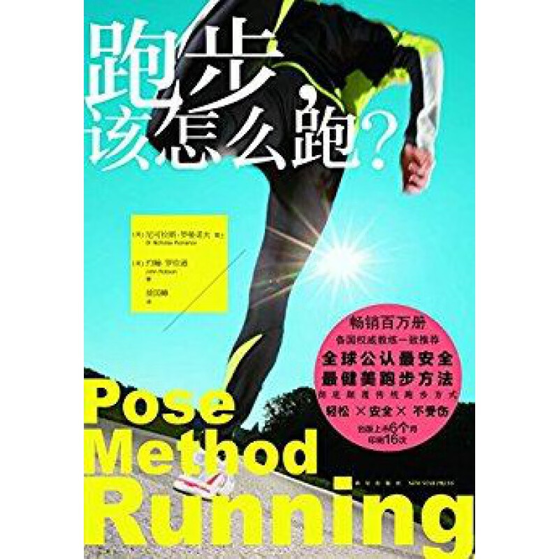 【正版库存无塑封】跑步，该怎么跑？：跑者公推行动指南 高于定价