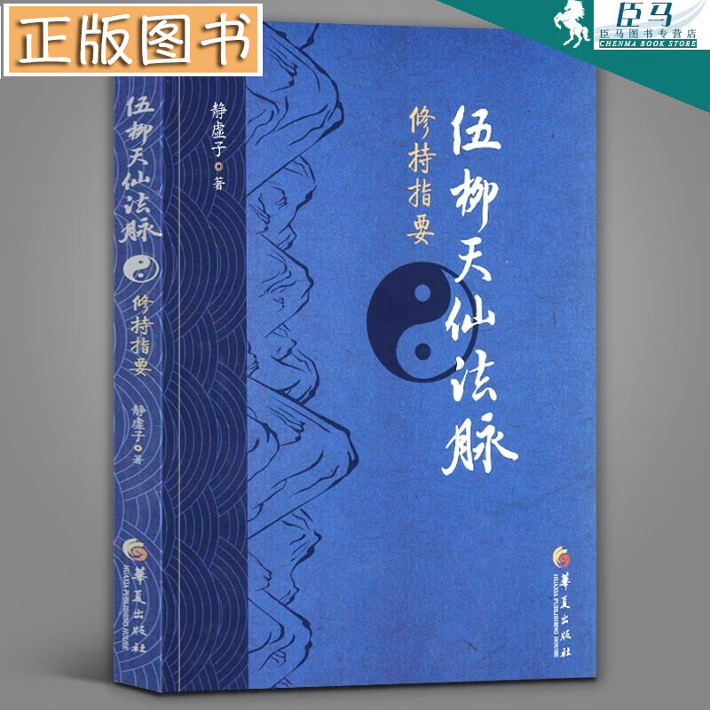 伍柳天仙法脉修持指要 静虚子 华夏出版社 伍冲虚、柳华阳 道教修炼典籍 丹道经典之书