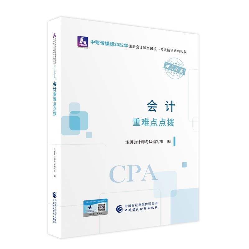 会计重难点点拨 中财传媒版2022年注册会计师统一考试辅导系列丛书