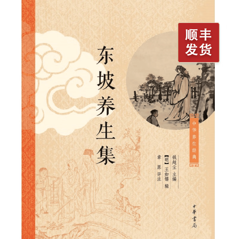 东坡养生集--中华养生经典