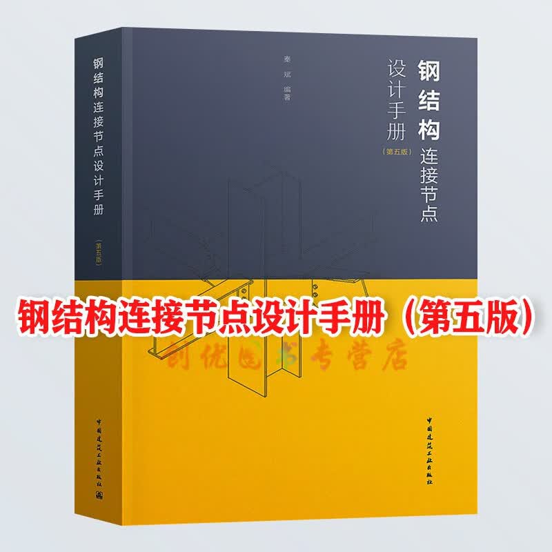 2023年第5版 钢结构连接节点设计手册 第五版 秦斌 中国建筑工业出版社 钢结构通用规范GB 55006-2021钢结构设计标准GB500172017