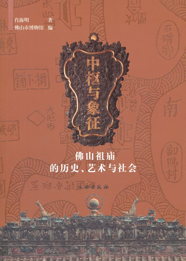 中枢与象征(佛山祖庙的历史艺术与社会)