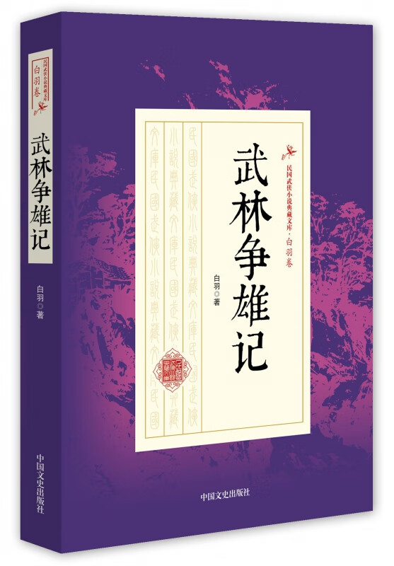 武林争雄记/民国武侠小说典藏文库