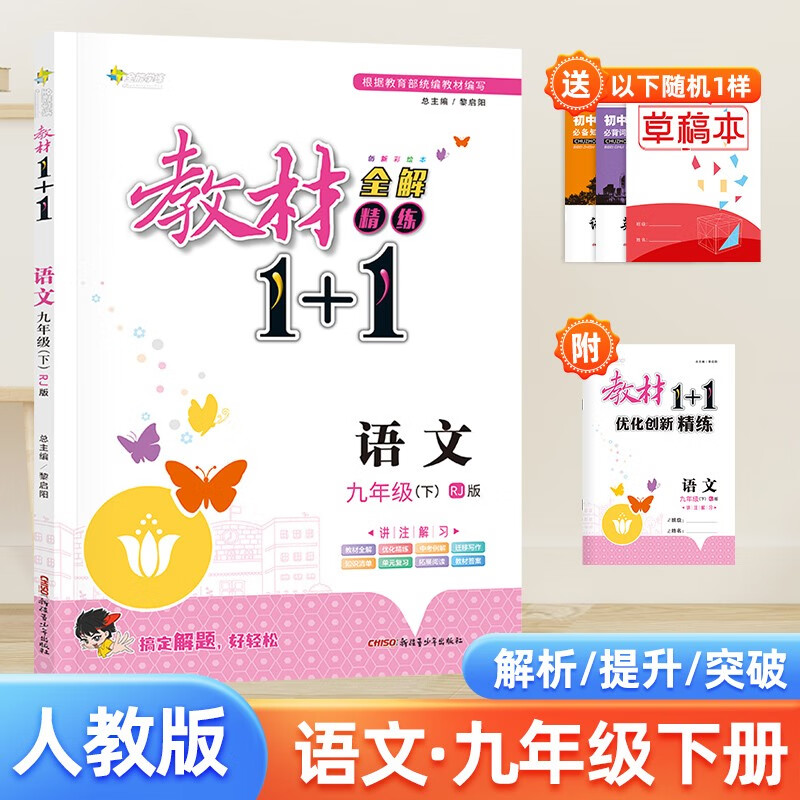 部编版语文人教版RJ九年级下册春教材1+1全解精练课文同步讲解分析课前预习课后复习练习初三