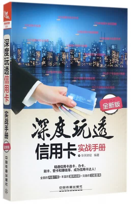 深度玩透信用卡实战手册(全新版)