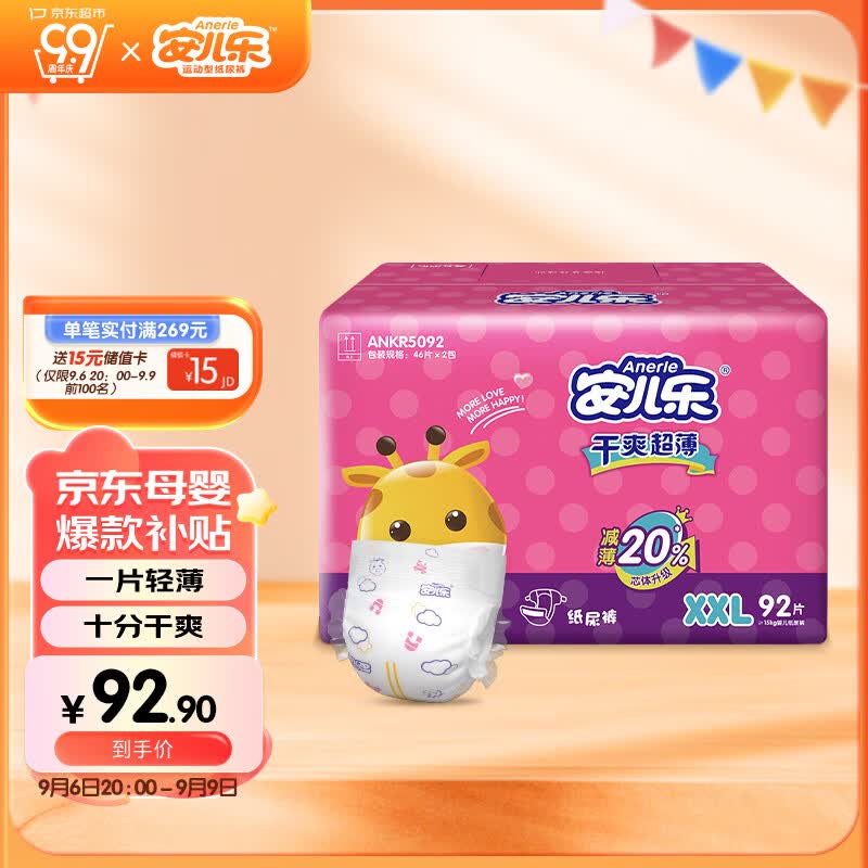 安儿乐ANERLE干爽超薄纸尿裤XXL92片(15KG以上)（新老品随机发货）怎么看?