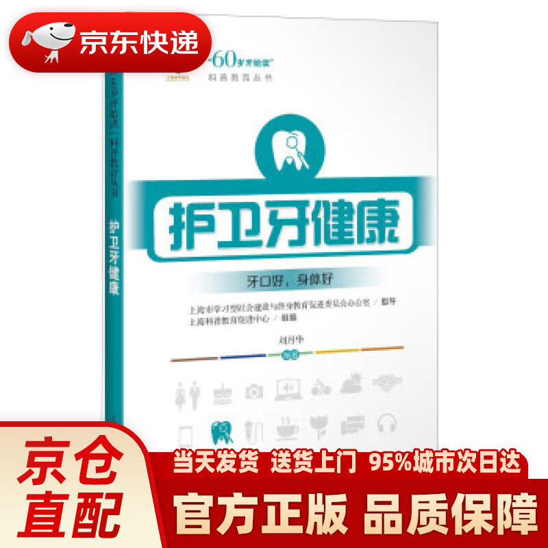 护卫牙健康 刘月华著,上海科普教育促进中心 编 上海科学技术出版社，复旦大学出版社