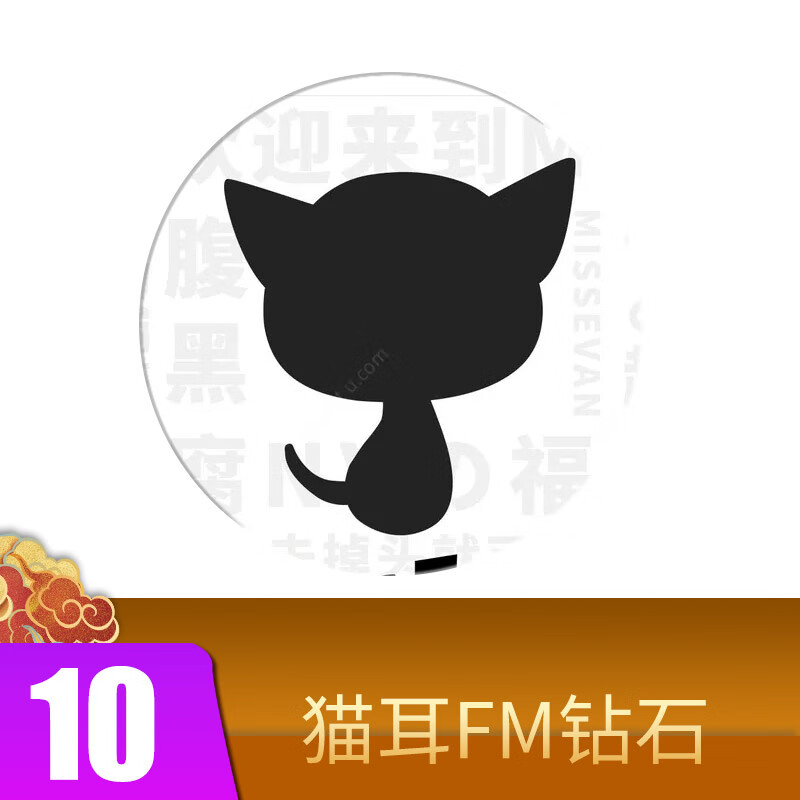 猫耳fm钻石充值广播剧快速充值猫耳钻钻石 10钻石 填写手机号充值