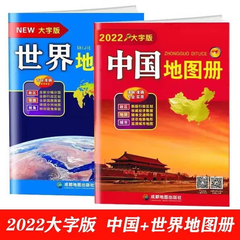 【套装大字版】2022中国地图册 世界地图册大字版共2本全国省市交通旅游地图 各国概况 学生学习
