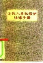 公民人身权保护法律手册 本书