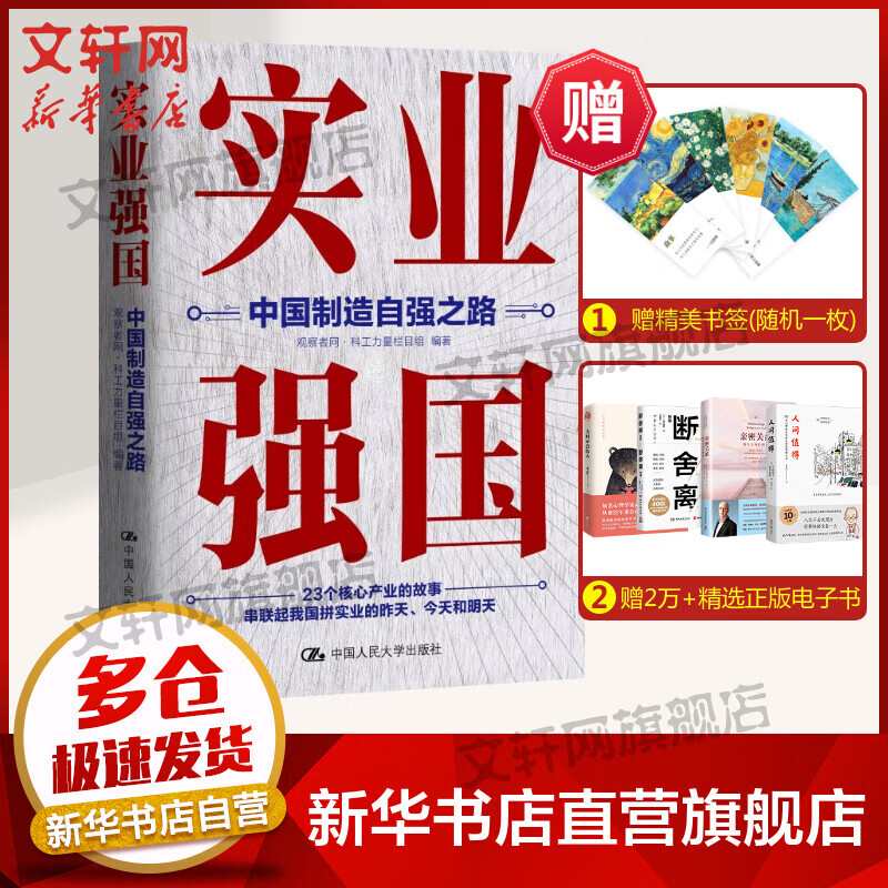实业强国：中国制造自强之路 观察者网·科工力量栏目组 著 23个核心产业的故事，既包括粮食、石油这样的基础产业，也包括电动汽车、工程机械、光刻机、航天发动机这样的高端制造产业 中国人民大学出版社 图书