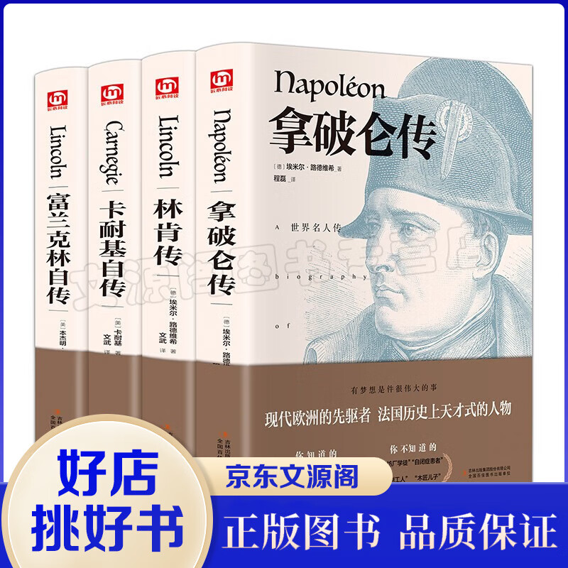 精装全4册 富兰克林自传林肯传卡耐基自传拿破仑传 名人传记自传 世界人物名人自传故事书名人成长传