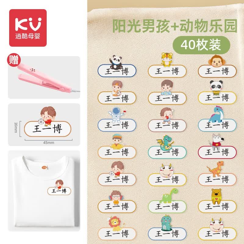 逍酷幼儿园姓名贴熨烫防水防撕免缝衣服名字贴儿童小学生准备入园用品 40枚【阳光男孩+动物乐园】送加热夹板怎么样,好用不?