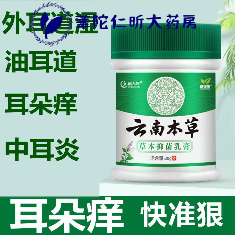云南本草中耳炎特l效滴耳液耳道痒耳朵流脓人用耳朵湿l疹膏流脓水真菌