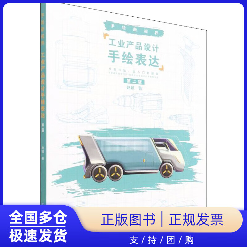 手绘新视界 工业产品设计手绘表达 第2版