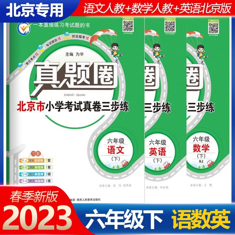 2023版真题圈六年级下册语文数学人教版英语北京版六6年级下册单元测试期中期末模拟真题考试卷复习书六年级下册试卷