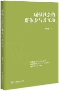 虚拟社会的群体参与及互动 安珊珊著 社会科学文献出版社