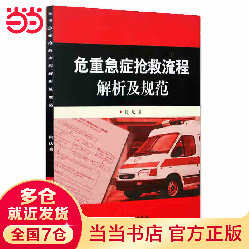 危重急症抢救流程解析及规范