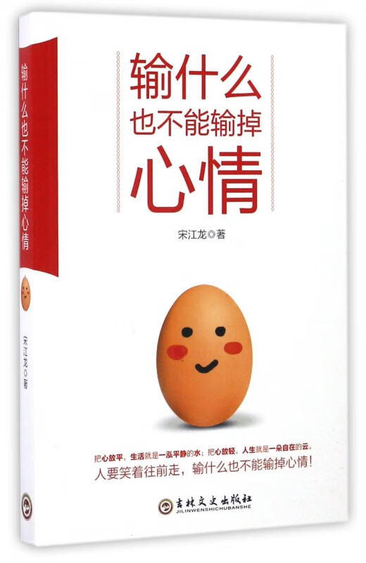 输什么也不能输掉心情