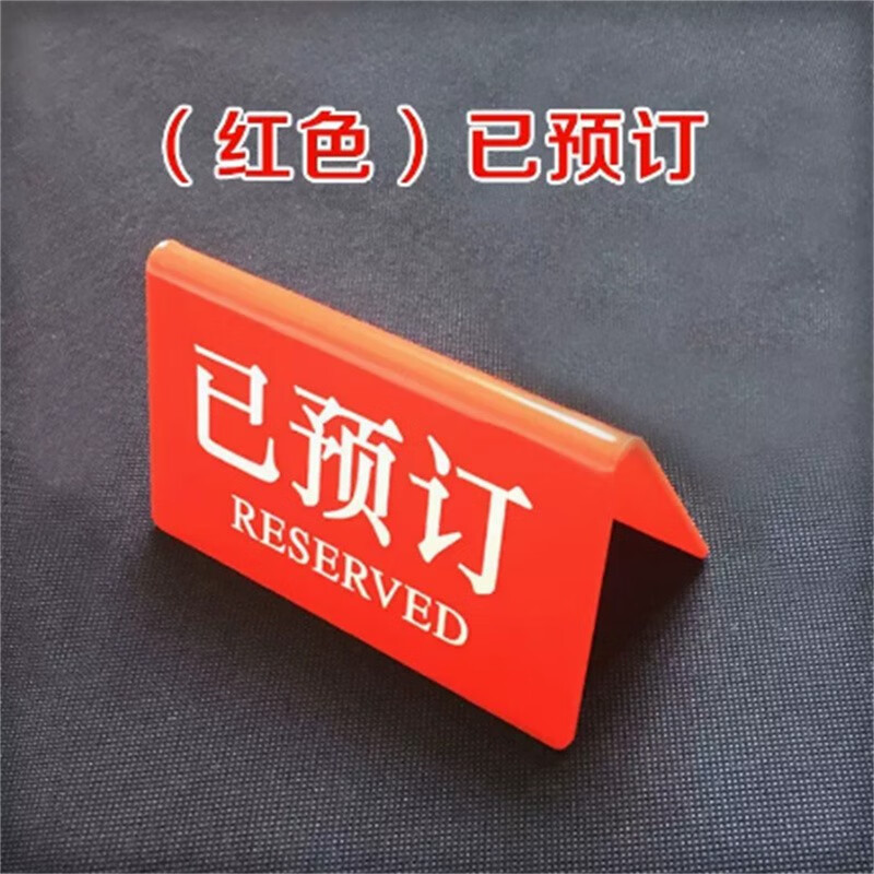 已预订桌牌留座牌桌号牌台牌餐厅留位牌立式双面其他民俗用品的 红'色已预订1'个  75x125''m'm